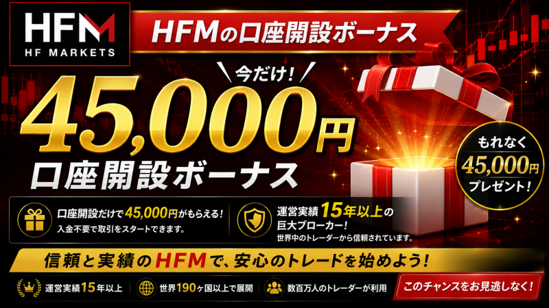 HFMの口座開設ボーナス
