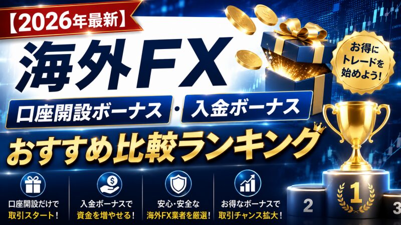 【2026年最新】海外FX口座開設ボーナス・入金ボーナスおすすめ比較ランキング