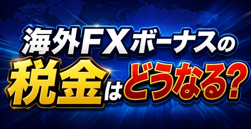 海外FXボーナスの税金はどうなる？