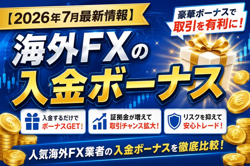 【2026年7月最新情報】海外FXの入金ボーナス