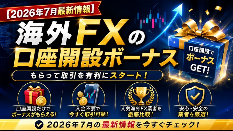 【2026年7月最新情報】海外FXの口座開設ボーナス