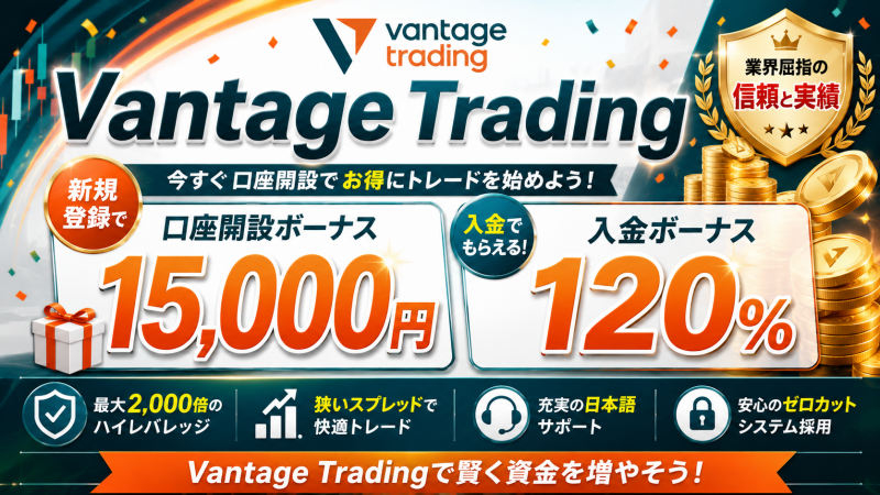 Vantage Trading(ヴァンテージ)のボーナス
