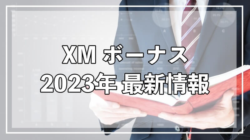 XMのボーナス最新情報、口座開設ボーなし、入金ボーナス