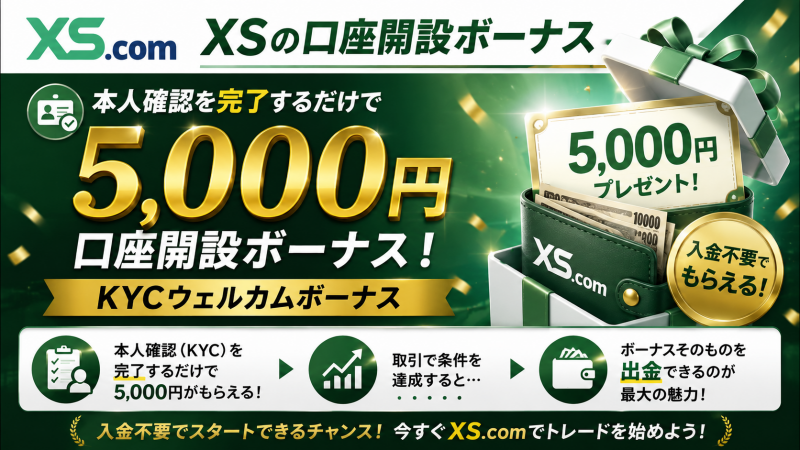 XSの口座開設ボーナス