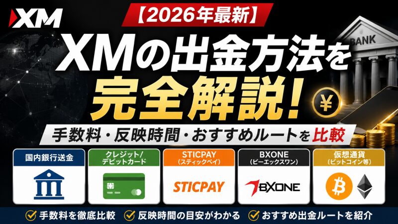 【2026年最新】XMの出金方法を完全解説！手数料・反映時間・おすすめルートを比較