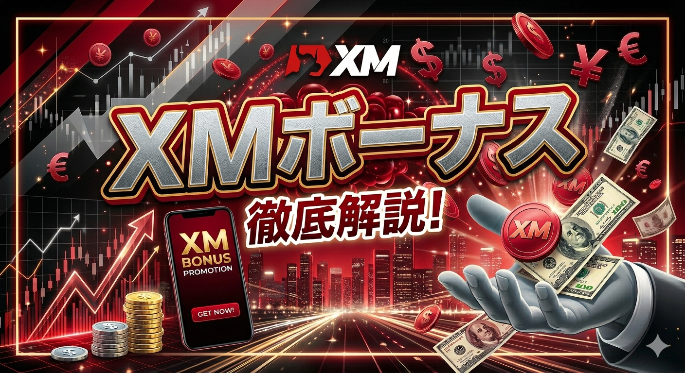 XMの口座開設ボーナス、入金ボーナス