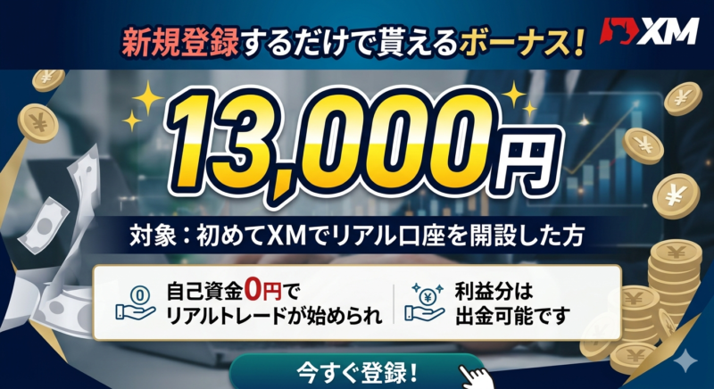 XMの口座開設ボーナスは13,000円
