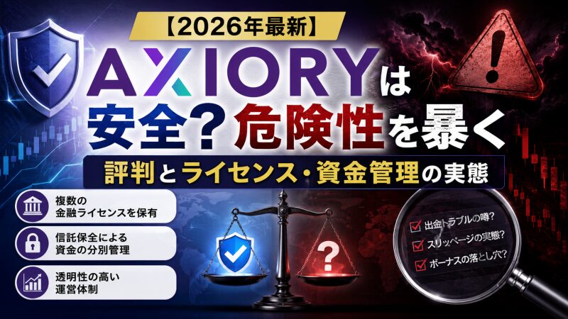 【2026年最新】AXIORYは安全？危険性を暴く評判とライセンス・資金管理の実態