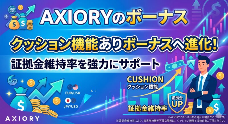 AXIORYのボーナスはクッション機能ありに進化