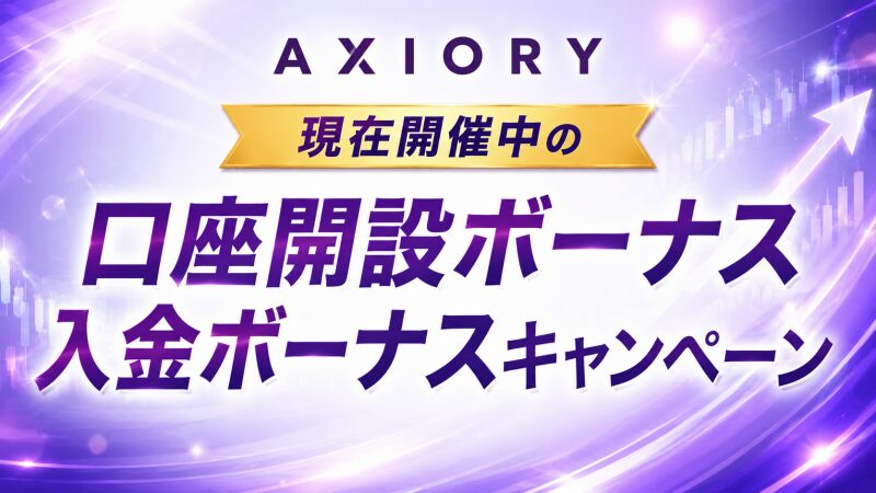 AXIORYで現在開催中の口座開設ボーナス・入金ボーナスキャンペーン