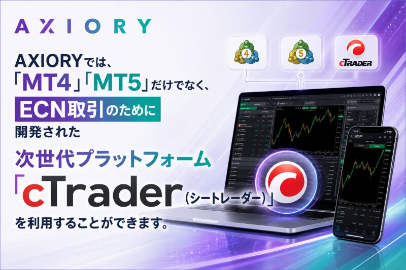 AXIORY次世代ツール「cTrader」の利用