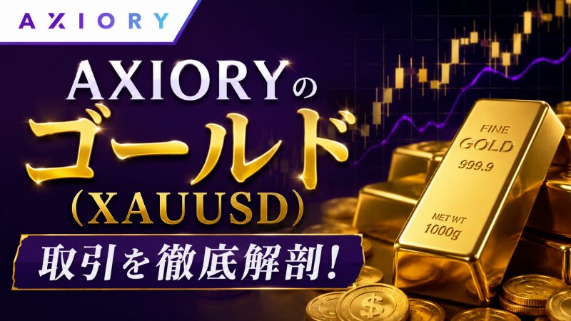 AXIORYのゴールド（XAUUSD）取引を徹底解剖！スプレッドと秀逸なスペックを解説