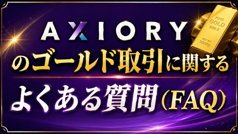 AXIORYのゴールド取引に関するよくある質問（FAQ）