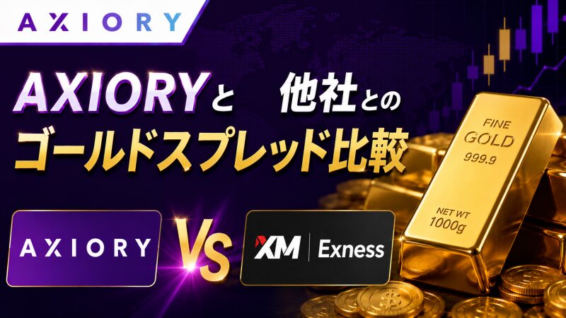 AXIORYと他社（XM・Exnessなど）とのゴールドスプレッド比較