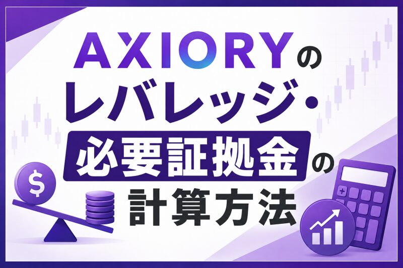 AXIORYのレバレッジ・必要証拠金の計算方法