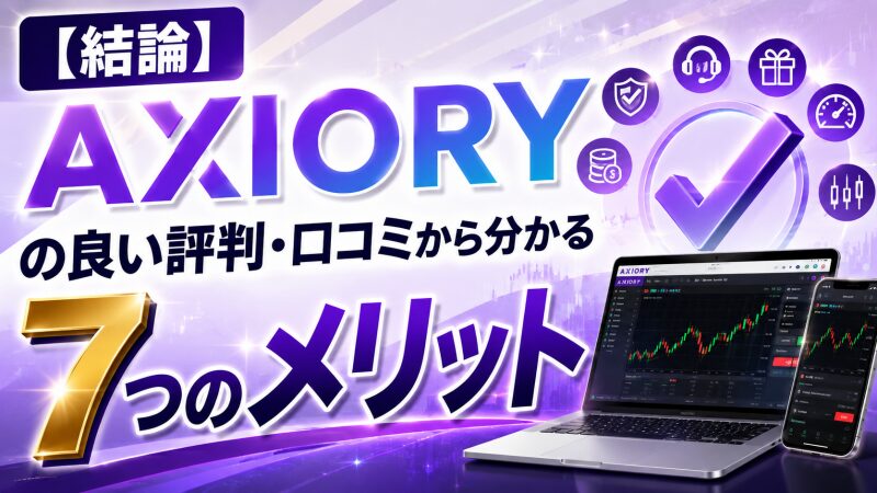【結論】AXIORYの良い評判・口コミから分かる7つのメリット