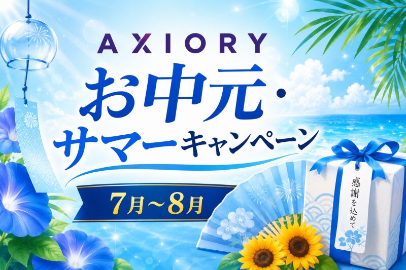 AXIORYお中元、サマーキャンペーン