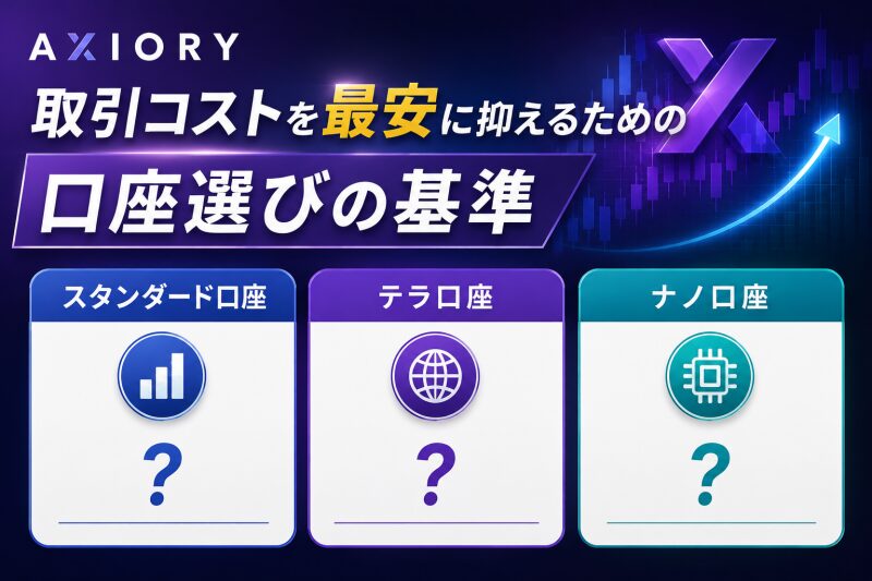 AXIORYで取引コストを最安に抑えるための口座選びの基準