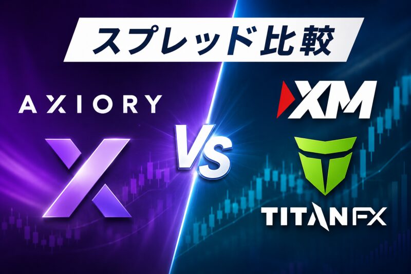 AXIORYと大手海外FX業者のスプレッド比較