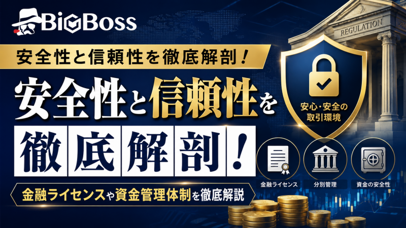 Bigbossの安全性と信頼性