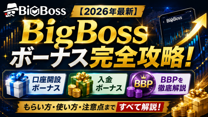 bigbossのボーナス徹底解説
