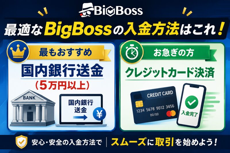 BigBossの入金方法まとめ