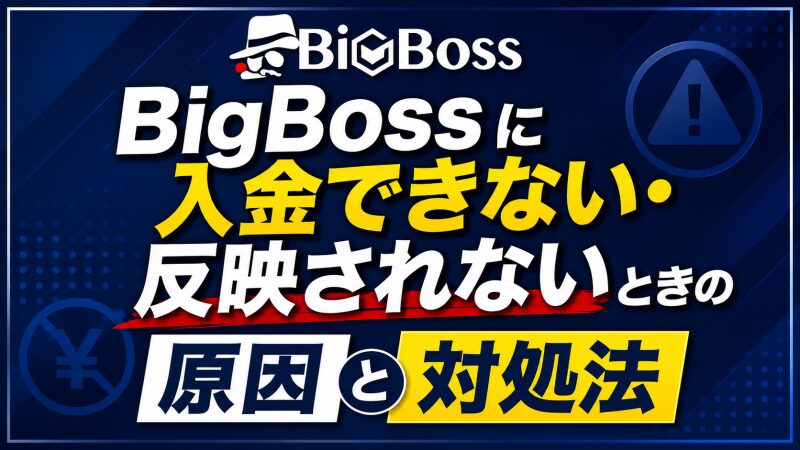 BigBossに入金できない・反映されないときの原因と対処法