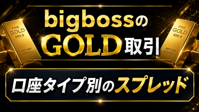 bigbossのゴールド　スプレッド