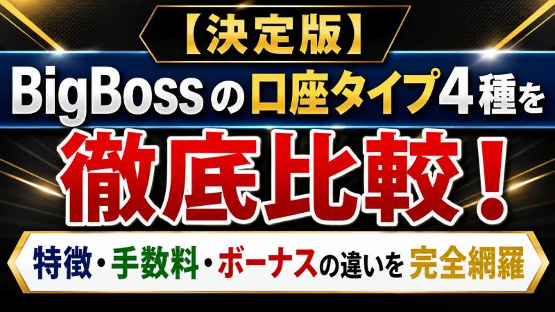 Bigbossの口座種類（口座タイプ）を徹底比較