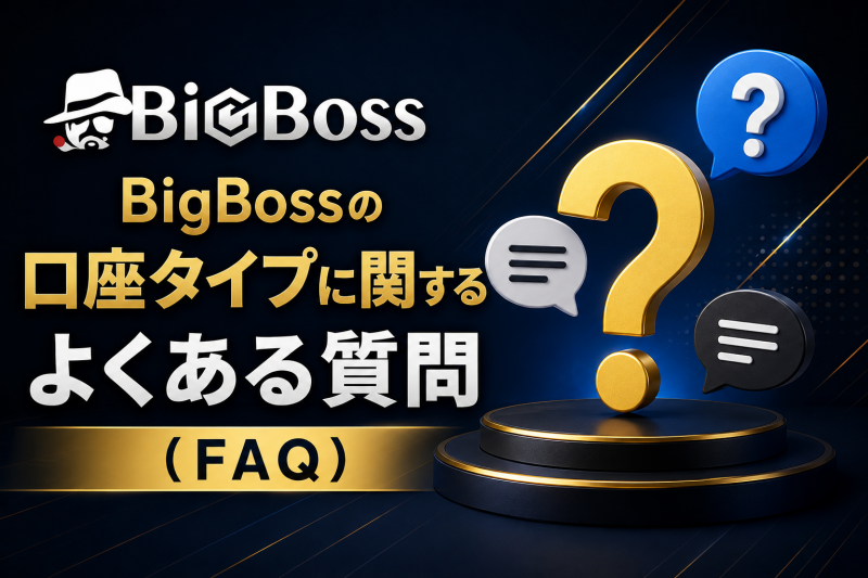 Bigbossの口座タイプFAQ