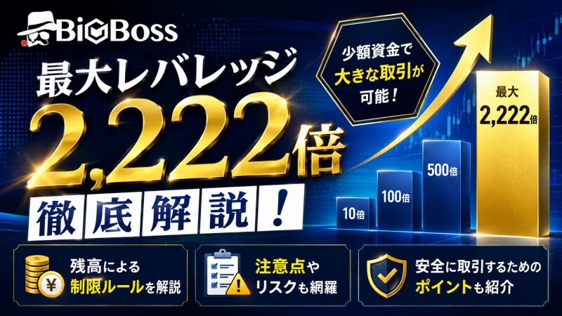 bigbossのレバレッジ2,222倍を解説！制限や注意点も