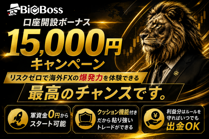Bigbossの口座開設ボーナス（未入金ボーナス）