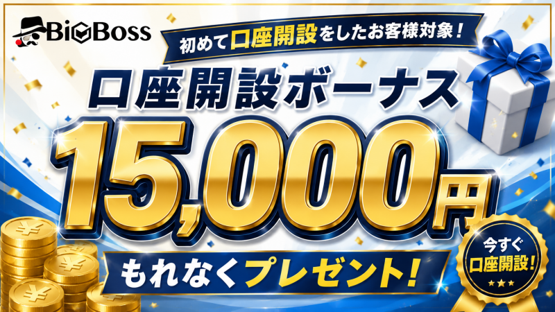 BigBossの口座開設ボーナス（入金不要ボーナス）