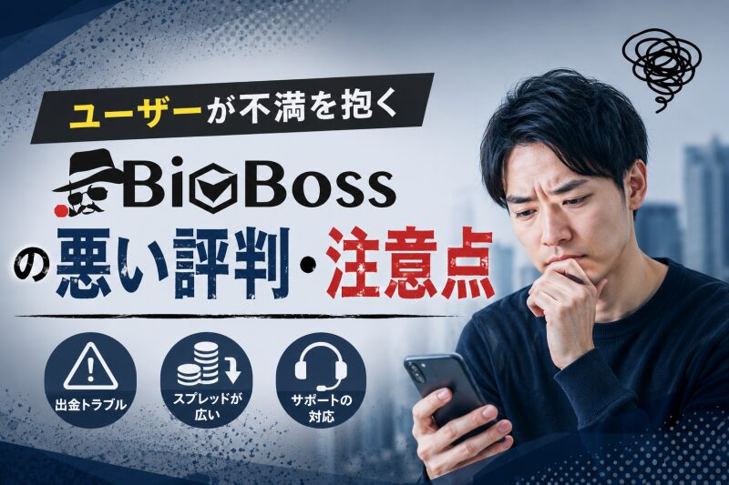 ユーザーが不満を抱くBigBossの「悪い評判・注意点」
