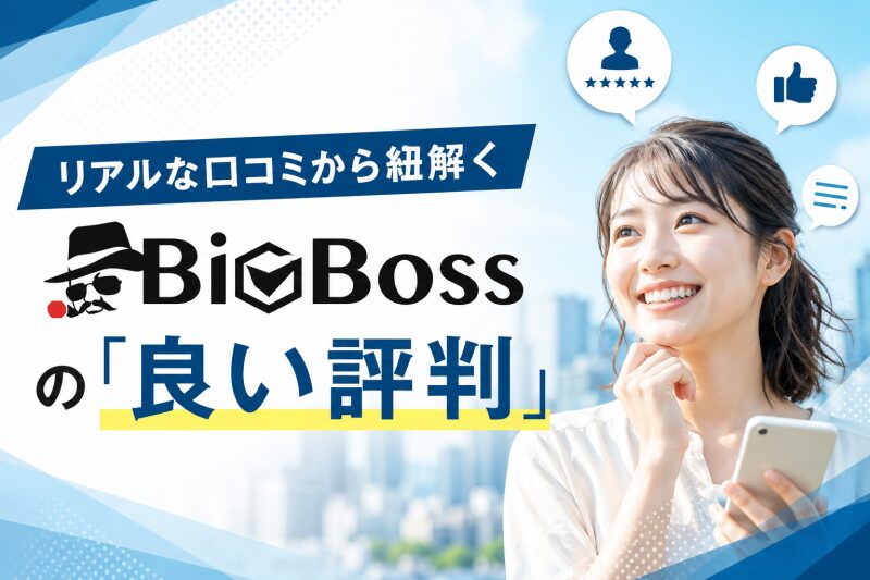 リアルな口コミから紐解くBigBossの「良い評判」
