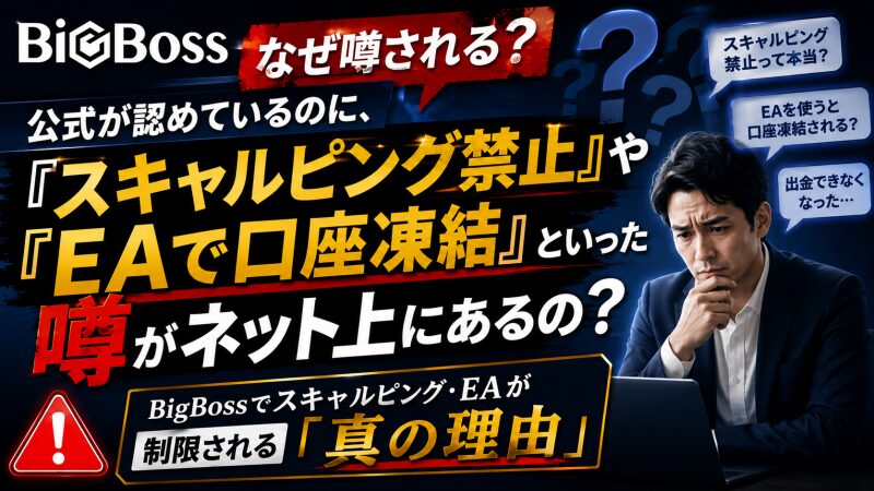 bigbossはスキャルピンやEAの利用が禁止？