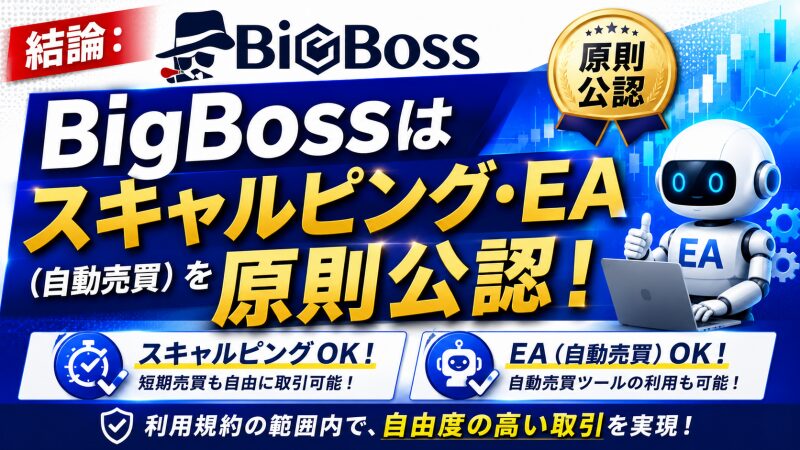BigBossはスキャルピング・EA（自動売買）を原則公認！
