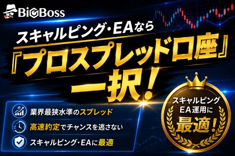 スキャルピング・EAなら「プロスプレッド口座」一択！