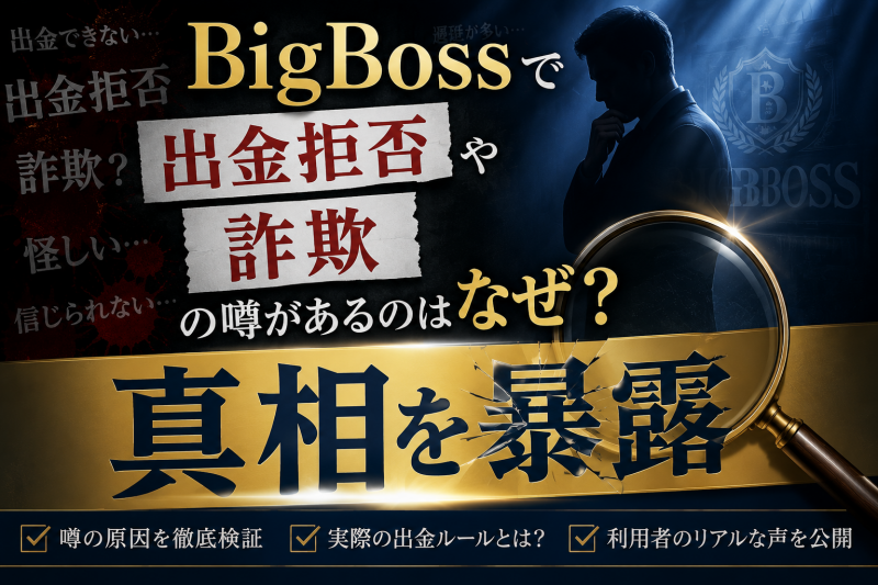 bigbossの出金拒否の噂　真相は？