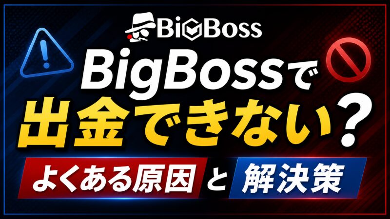 BigBossで出金できない？よくある原因と解決策