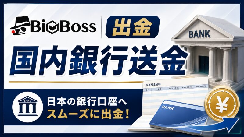BigBoss【一番おすすめの出金方法】国内銀行送金の詳細