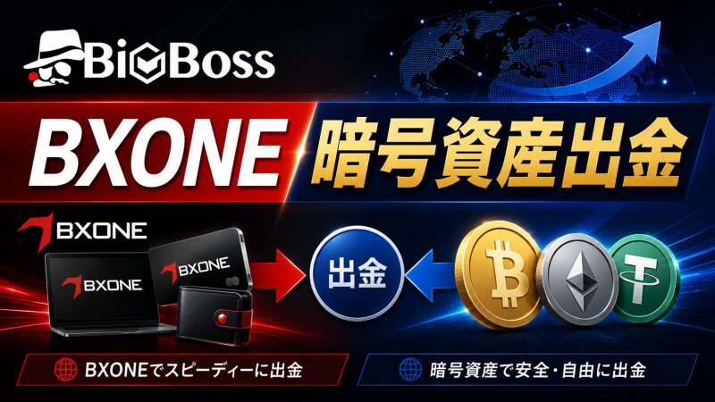 BigBoss BXONE・暗号資産出金の詳細