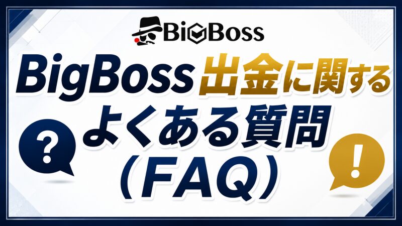 BigBoss出金に関するよくある質問（FAQ）