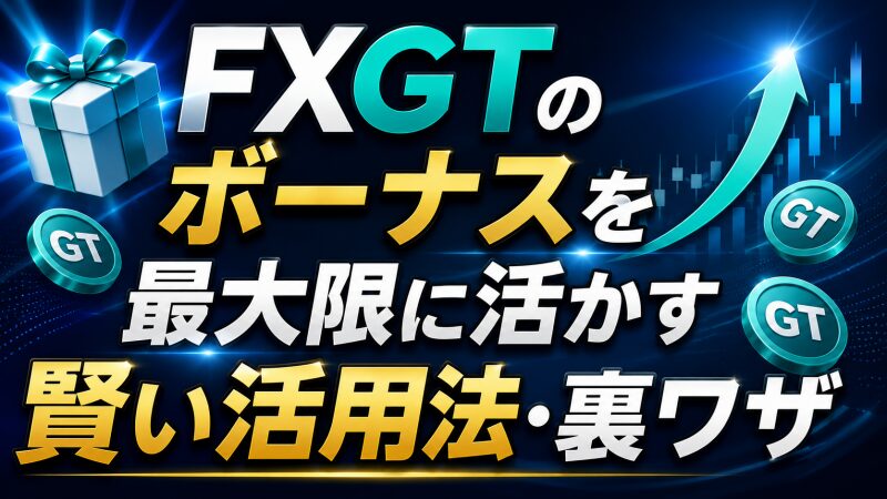 FXGTのボーナスを最大限に活かす賢い活用法・裏ワザ