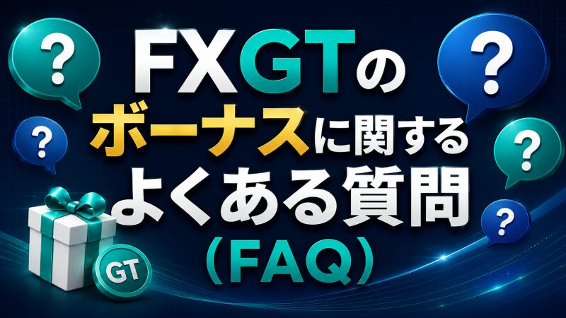 FXGTのボーナスに関するよくある質問（FAQ）