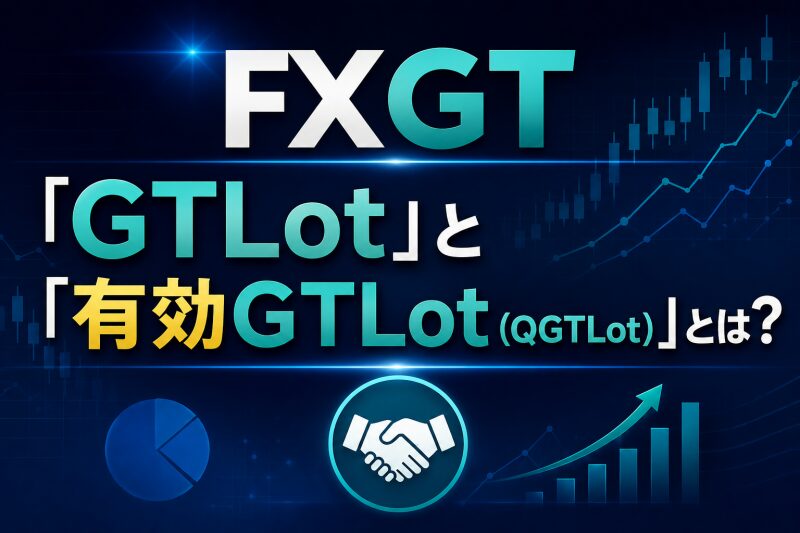 FXGTの「GTLot」と「有効GTLot（QGTLot）」とは？