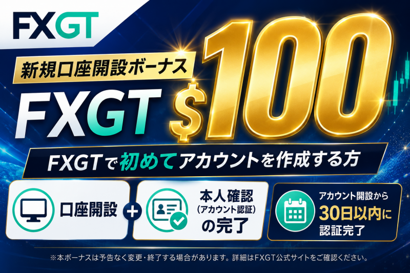 FXGTの口座開設ボーナスは＄１００