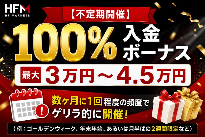 【不定期開催】100%入金ボーナス