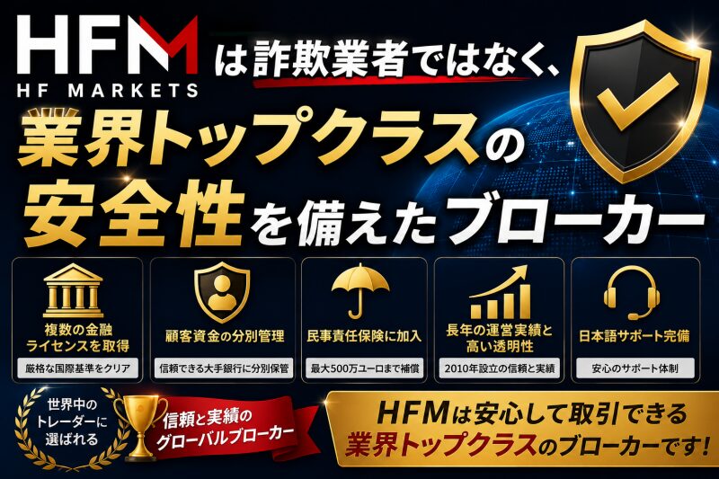 HFMは詐欺業者ではなく、業界トップクラスの安全性を備えたブローカー