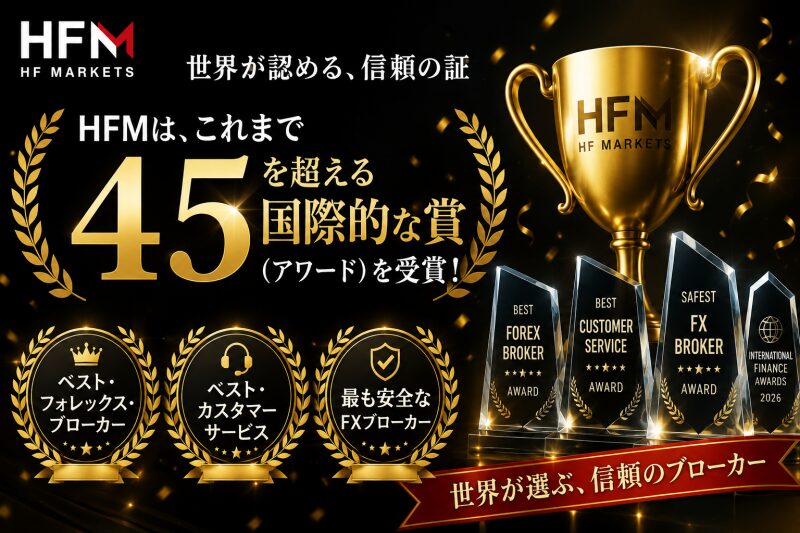 【HFMの受賞歴】国際的なアワードを45以上受賞